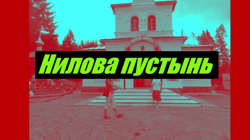 Нилова пустынь_Средний