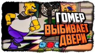 ГОМЕР ВЫБИВАЕТ ДВЕРИ! ЕЛЕ ВЫЖИВАЮ! ✅ Fun Times at Homer's Прохождение #3