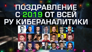 РУКАСТ поздравляет с новым 2019 годом! (ceh9, РАЙЗ, ZEUS, TaFa, Petr1k, Tonya и остальные)