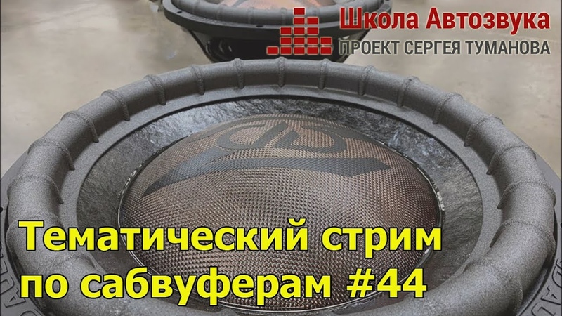 Тематический стрим по сабвуферам 44