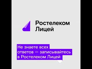 Ростелеком Лицей