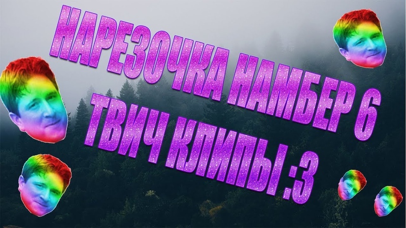 НАРЕЗКА 6 | ТВИЧ КЛИПЫ