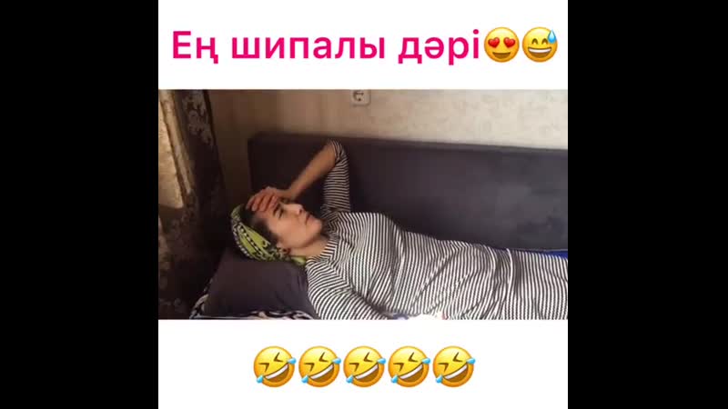 Ен шипалы дары деп осыны аит😂😂😎😎💖
