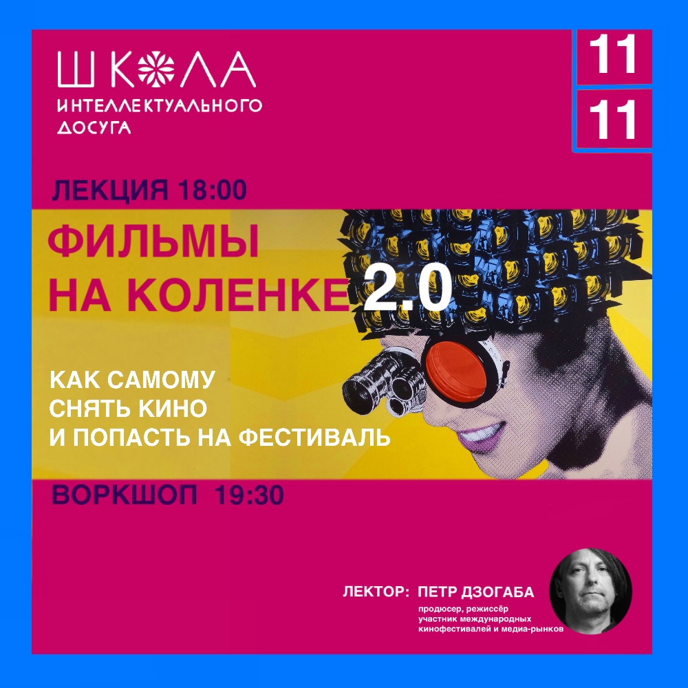 Афиша Волгоград Фильмы на коленке 2.0