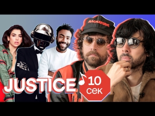 Узнать за 10 секунд | JUSTICE угадывают хиты Dua Lipa, Childish Gambino, Daft Punk и еще 32 трека
