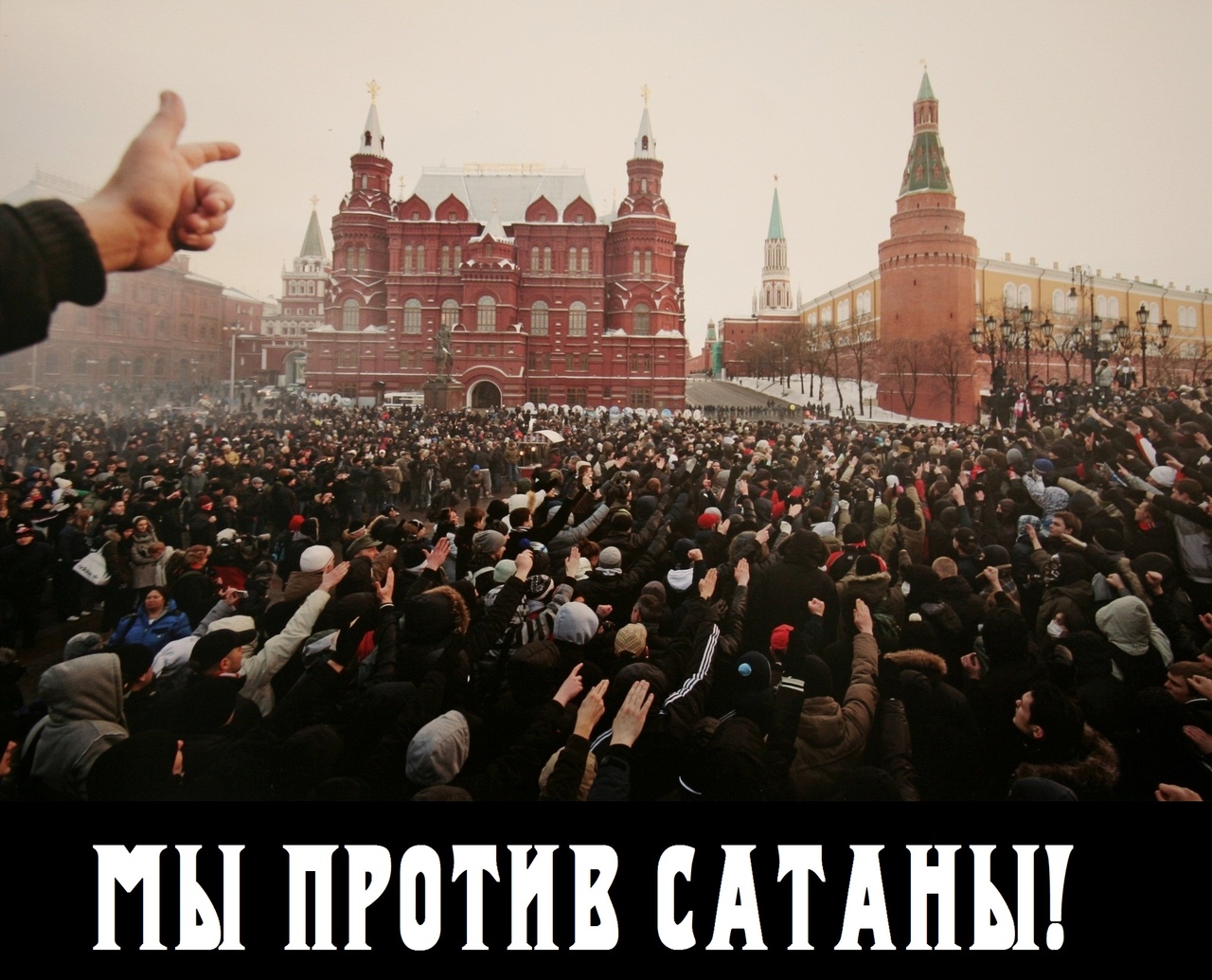 МЫ ПРОТИВ САТАНЫ