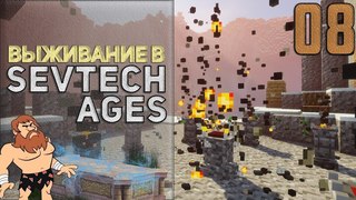 SevTech Ages #08 - Полное погружение | Выживание в Майнкрафт с модами
