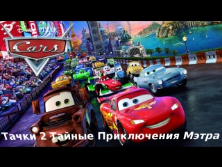 Тачки 2 Тайные Приключения Мэтра