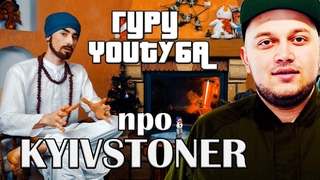 #1 Гуру YOUTУБА о KYIVSTONER