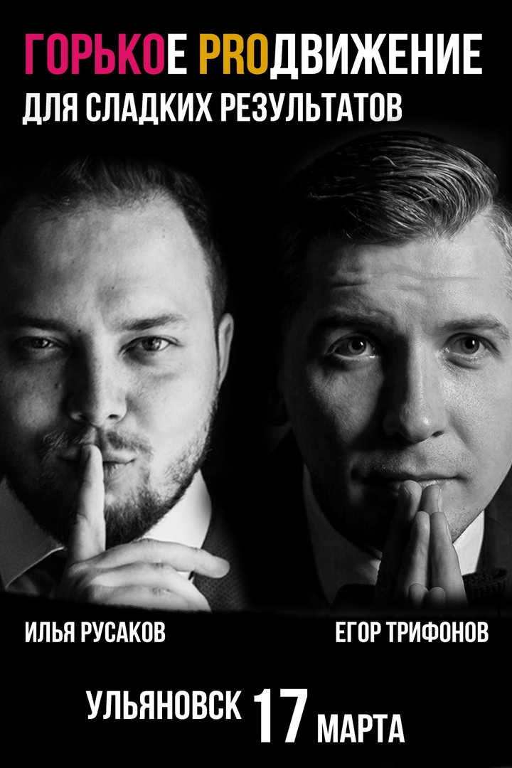 Афиша Ульяновск МК«Горькое PROдвижение для сладких результатов»