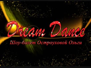 Dream Dance. Вокально-танцевальный фестиваль