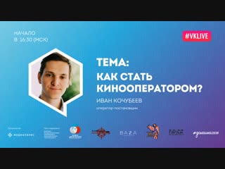 «Как стать оператором?» // Иван Кочубеев