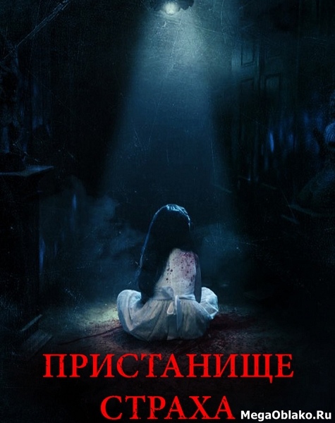Пристанище страха / Realms (2018/WEB-DL/WEB-DLRip) Пристанище страха / Realms (2018/WEB-DL/WEB-DLRip)