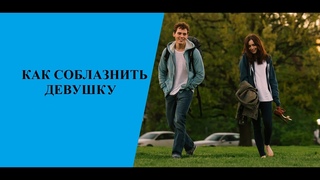Как соблазнить девушку, которая слишком крута? Совет от Рози. Смотреть всем!!! | Клип