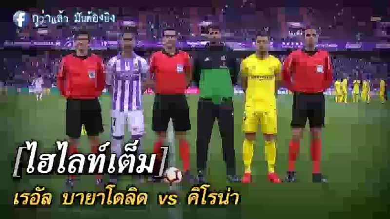 เรอัล บายาโดลิด vs คิโรน่า