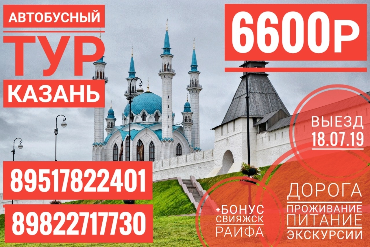 Афиша Челябинск Тур КАЗАНЬ 18.07.19 ЛЕТО + бонус Раифа и Свияжс