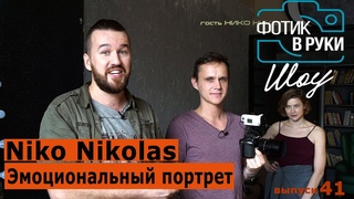 Нико Николас, тайна съёмки эмоционального портрета. Фотик В Руки Шоу 41 выпуск