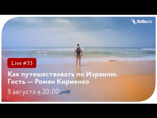 Как путешествовать по Израилю? || Туту.ру Live #33