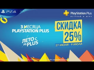 Лето с PS Plus | Скидка 25% на 3-х месячную подписку PlayStation Plus