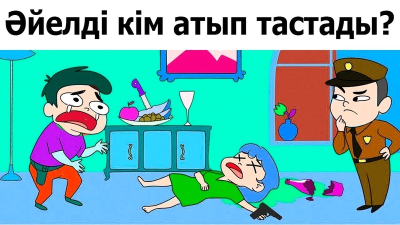 Логикалық сұрақтар 2