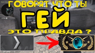 Гей в CSGO / SILVER TO GLOBAL #18 / Сильвер плей