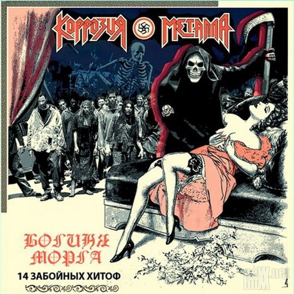 Коррозия Металла - New Single