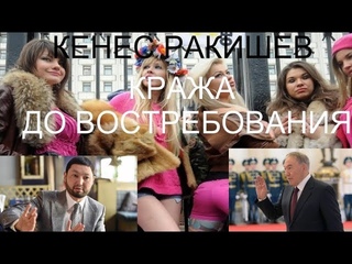 Кенес Ракишев: Кража до востребования