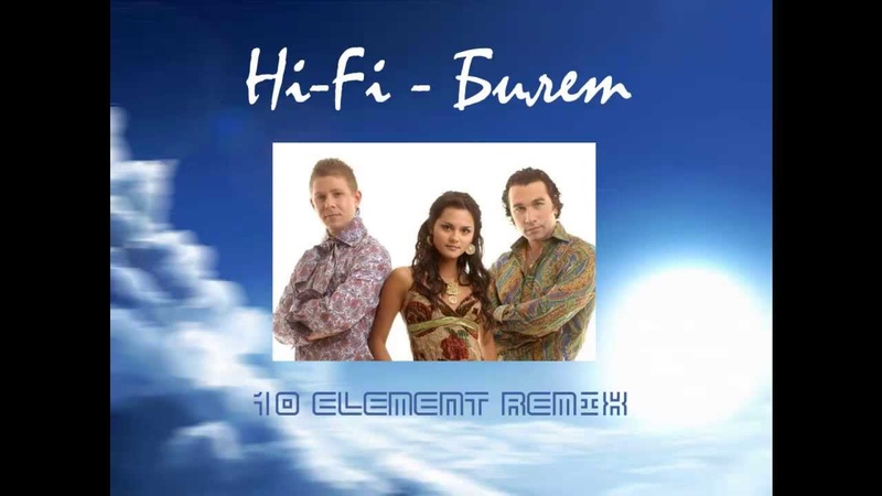 Hi-Fi - Билет (10 Element Remix)