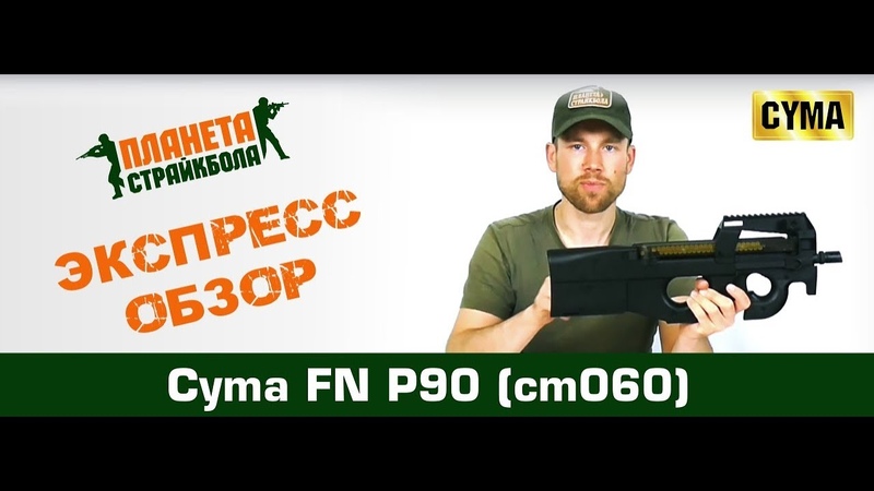 Cyma Пистолет-пулемет P90 (cm060)