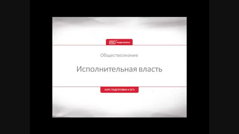 Исполнительная власть в РФ