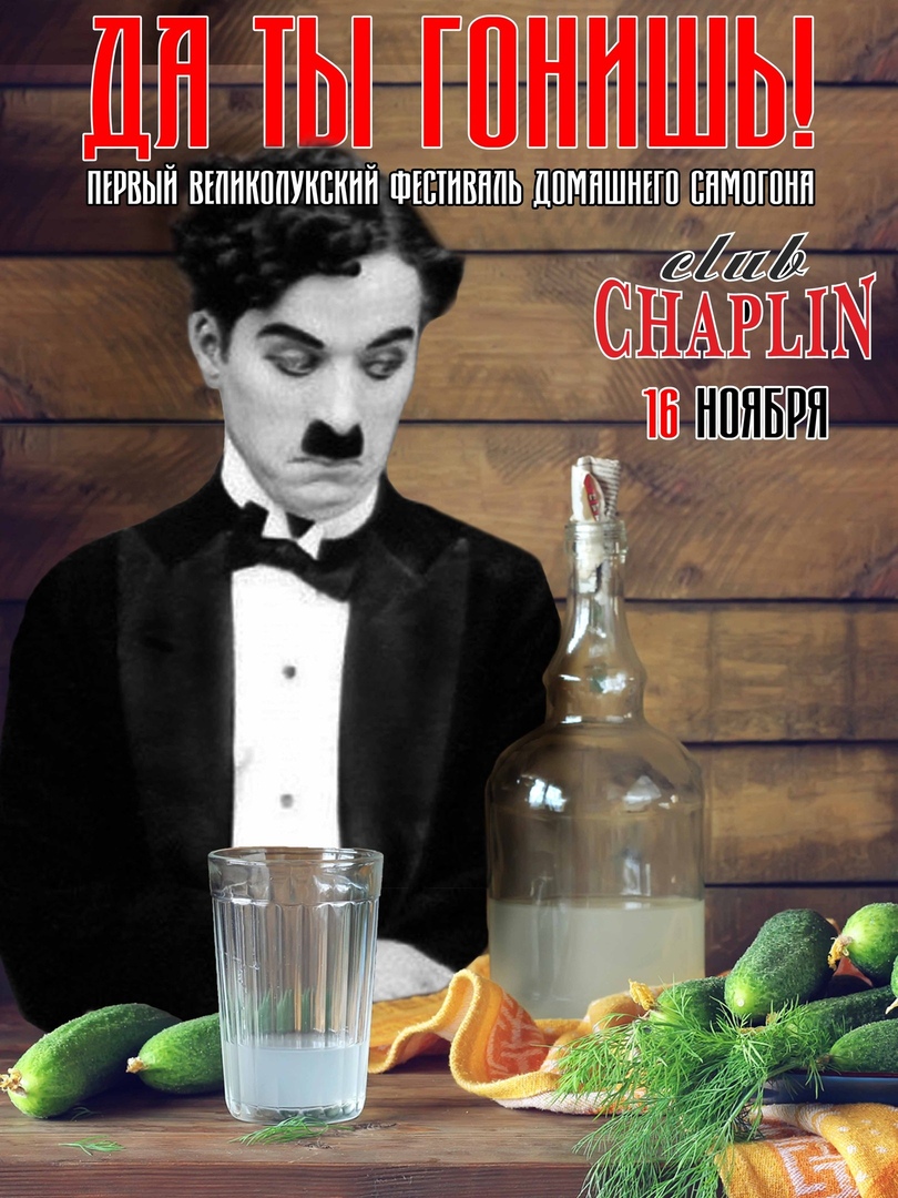 Афиша Великие Луки Да ты гонишь! Фестиваль самогона.