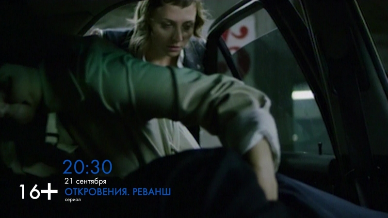 Откровения. Реванш!