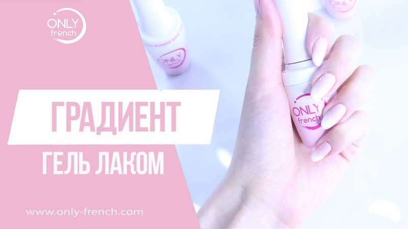 ОМБРЕ Гель Лаком Babyboomer ГРАДИЕНТ