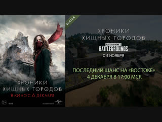 PLAYERUNKNOWN'S BATTLEGROUNDS турнир «Хроники хищных городов». Этап «Восток». Последний шанс