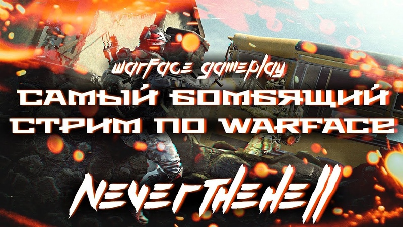 Самый Бомбящий Стрим по Warface