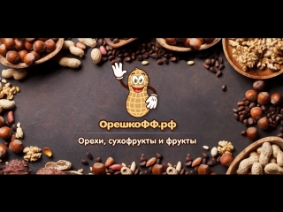 Орешкофф.рф - вкусные орехи, сухофрукты и фрукты