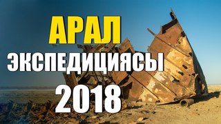 Арал теңізінің Оңтүстік және Солтүстік бөліктеріне жасалған экспедиция