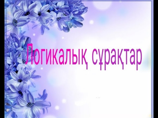 Логикалық сұрақтар 😄😄😄