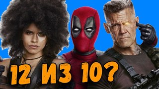 ДЭДПУЛ 2 – ШОК, ДРАМА, КОМЕДИЯ, СЛЕЗЫ И ЛЮДИ Х! МНЕНИЕ О ФИЛЬМЕ (БЕЗ СПОЙЛЕРОВ)