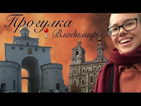 Прогулка по Владимиру 🙎🏼♂️🚶🏼♂️