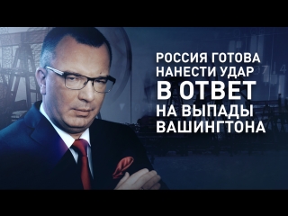 Россия готова нанести удар в ответ на выпады Вашингтона