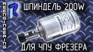 Шпиндель 200W для ЧПУ