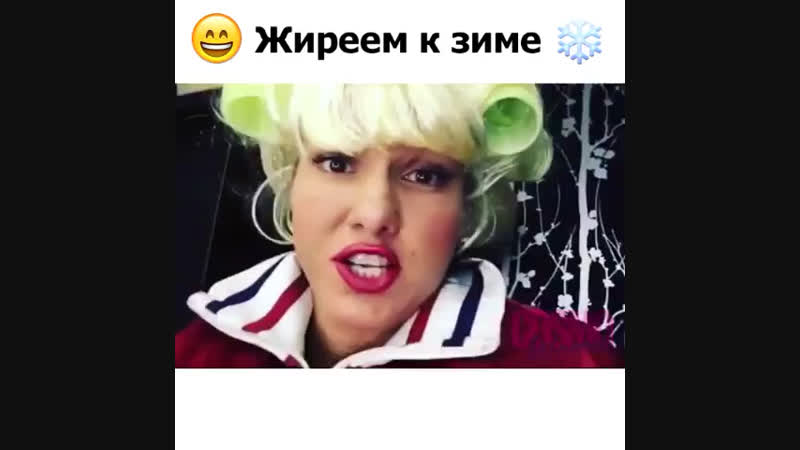 Жирейте к зиме