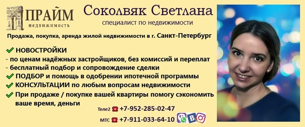 Привет! <br>АРЕНДА, ПРОДАЖА, ПОКУПКА недвижимости г. САНКТ-ПЕТЕРБУРГ. <br>Отлично знаю рынок, плюсы и минусы каждого района. <br>Если у вас, и у ваших друзей и знакомых, нет СВОЕГО специалиста по недвижимости, звоните, пишите, буду рада оказать вам помощь!!! <br>+7-911-033-64-10 (можно использовать Viber, Telegram и WhatsApp) <br>Страничка в ВК - пишите вопросы в ЛС. <br>Цены на услуги самые адекватные в городе. <br>Для знакомых и клиентов по рекомендации или ссылкой на группу СКИДКИ!!! - фото Фото: Привет! <br>АРЕНДА, ПРОДАЖА, ПОКУПКА недвижимости г. САНКТ-ПЕТЕРБУРГ. <br>Отлично знаю рынок, плюсы и минусы каждого района. <br>Если у вас, и у ваших друзей и знакомых, нет СВОЕГО специалиста по недвижимости, звоните, пишите, буду рада оказать вам помощь!!! <br>+7-911-033-64-10 (можно использовать Viber, Telegram и WhatsApp) <br>Страничка в ВК - пишите вопросы в ЛС. <br>Цены на услуги самые адекватные в городе. <br>Для знакомых и клиентов по рекомендации или ссылкой на группу СКИДКИ!!!