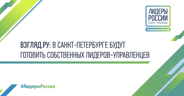 Лидеры России – конкурс управленцев