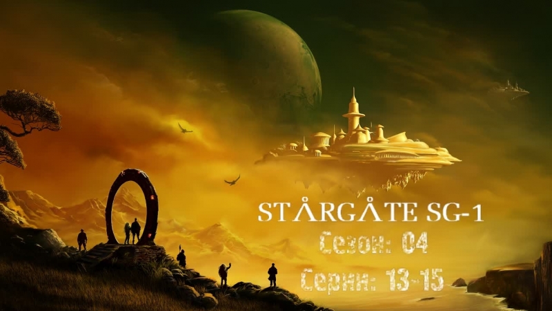 Stargate SG-1 Season 04, Ep 13-15
