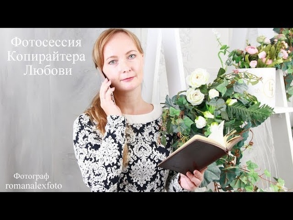 Фотосессия Копирайтера Любови