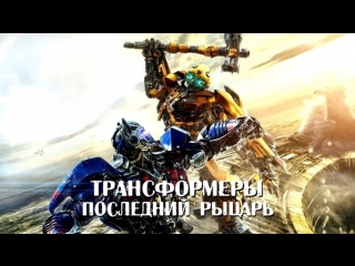 ?Трансформеры 5: Последний рыцарь ?(2017)? HD