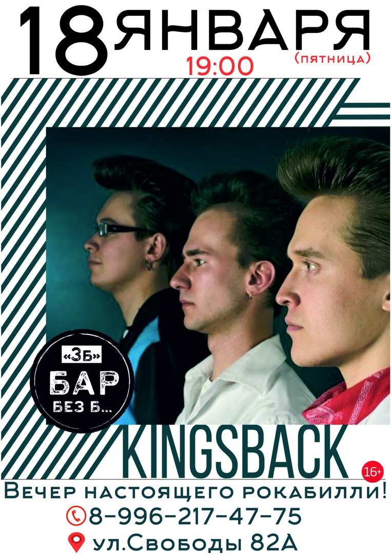 18.01 Kingsback в БЗБ! 18.01 Kingsback в БЗБ!
