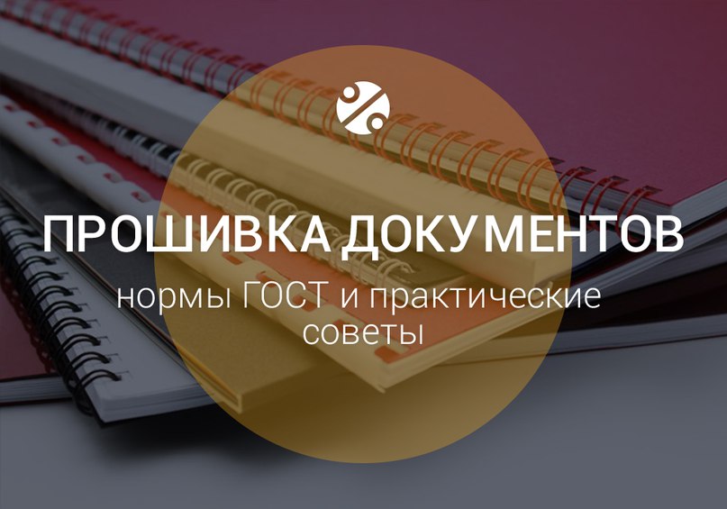 Как правильно прошить документы по новым стандартам образец